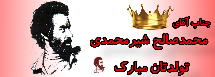 جناب آقای محمدصالح شیرمحمدی تولدت مبارک جناب آقای محمدصالح شیرمحمدی تولدت مبارک